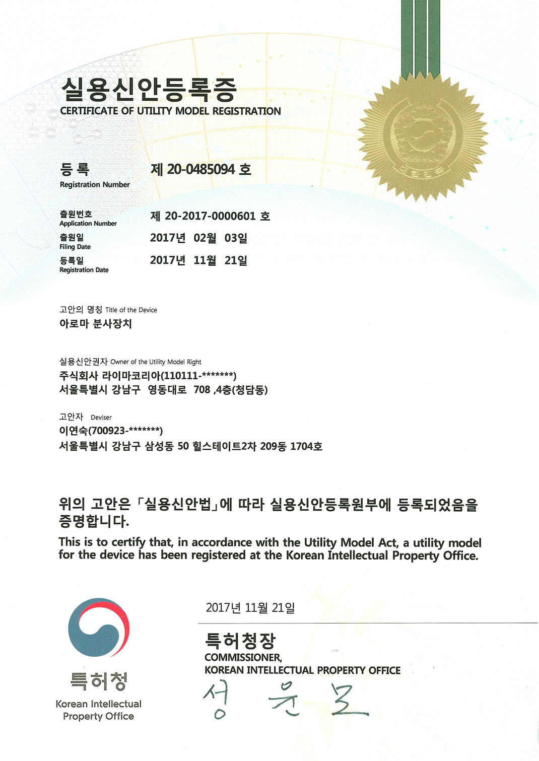 Korean Intellectual Property Office 특허청 실용신안등록증